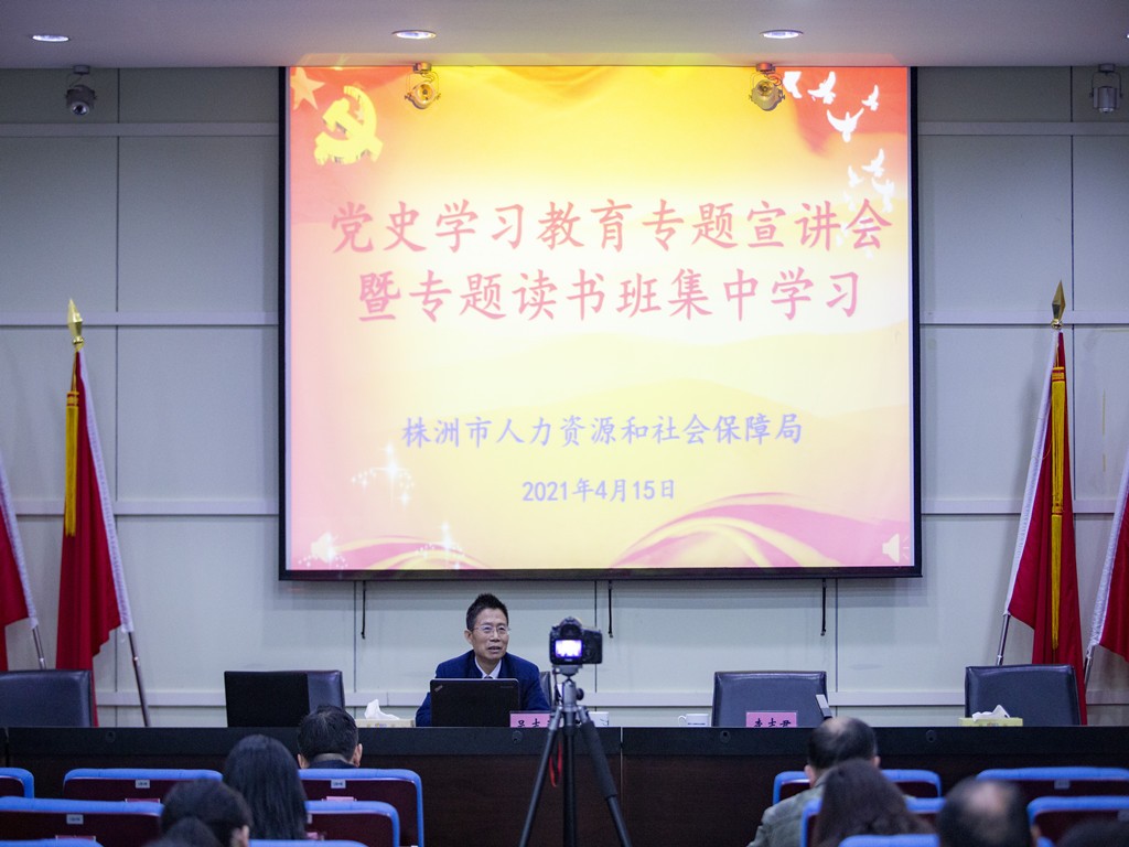 株洲市人社局开展党史学习教育专题宣讲会暨专题读书班集中学习