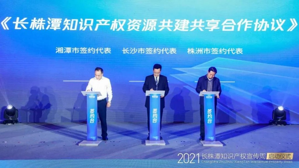 长株潭联合启动知识产权宣传周 ,三市签署共建共享合作协议