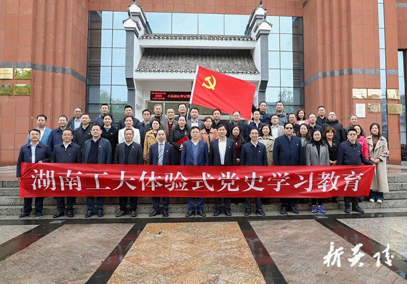 湖南工业大学党委党史学习教育培训班暨理论学习中心组来炎开展党史学习教育活动