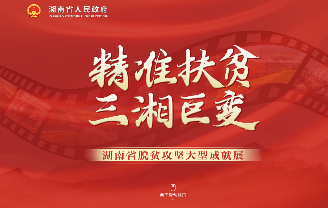 精准扶贫 三湘巨变——湖南省脱贫攻坚大型成就展