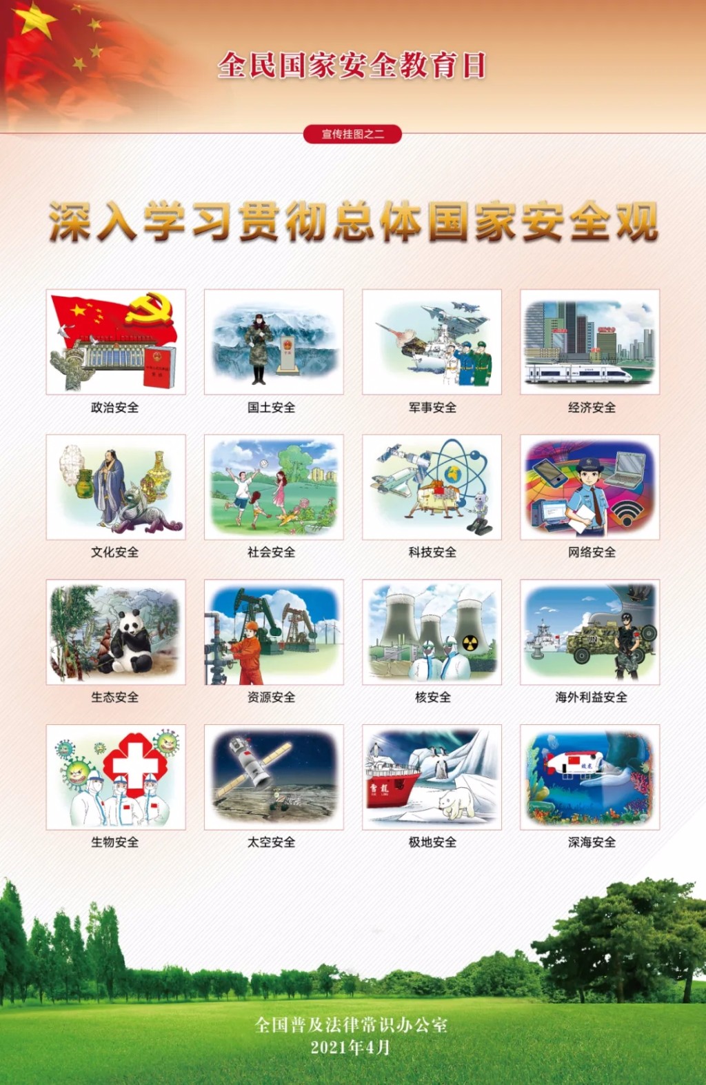 2021年全民国家安全教育日法治宣传专栏