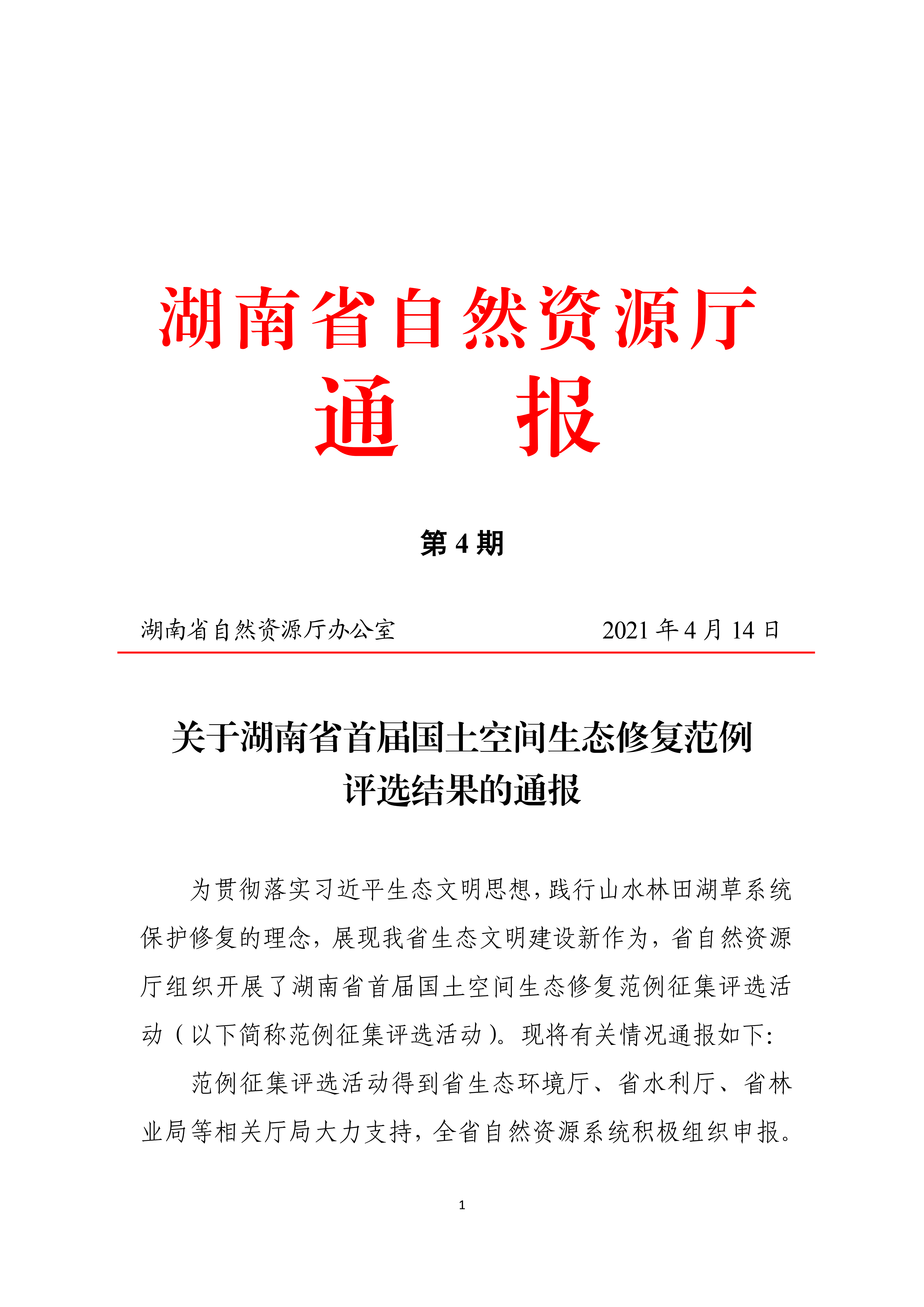我市两项目入围湖南省国土空间生态修复范例