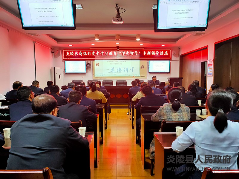 炎陵农商银行开展"学史增信"专题辅导讲座