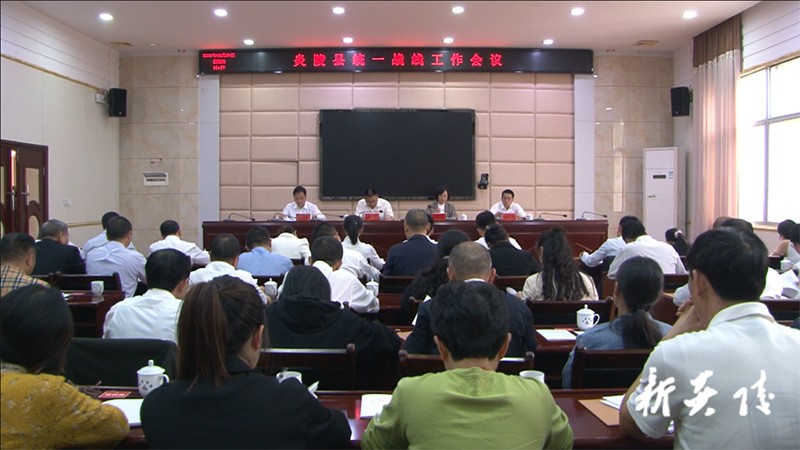 2021年全县统一战线工作会议召开