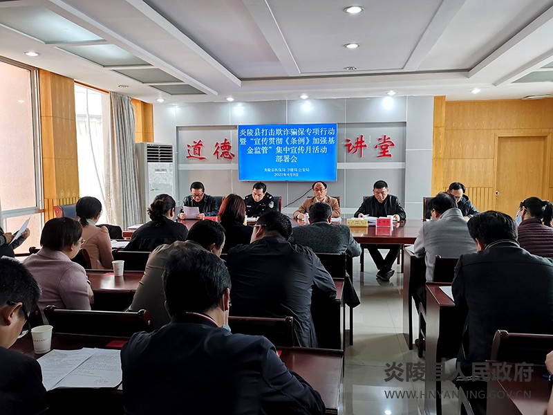 县医疗保障局召开打击欺诈骗保专项整治行动暨集中宣传月活动动员部署会议