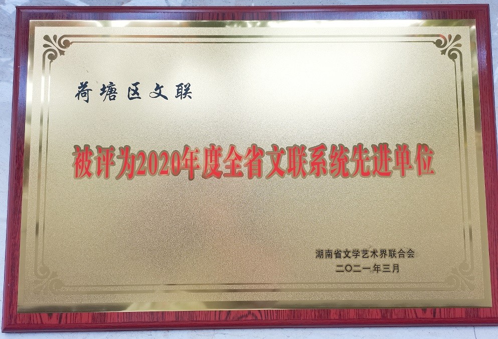 荷塘区文联再获“湖南省文联系统先进单位”