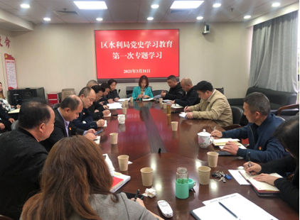 区水利局开展党史学习教育第一次 专题教育学习