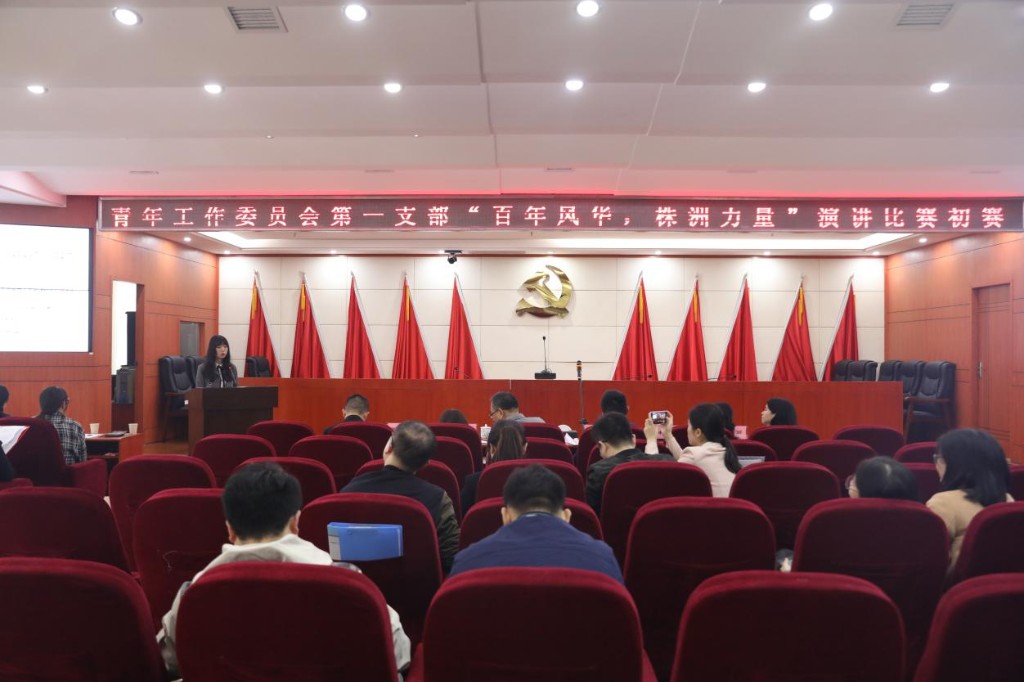学党史颂党恩跟党走——第一青支部举行“百年风华 株洲力量”演讲比赛初赛