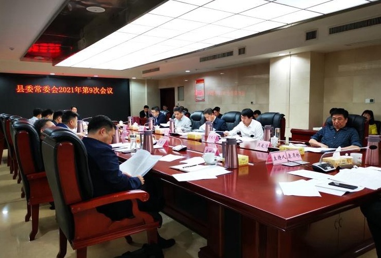 县委常委会召开2021年第9次会议