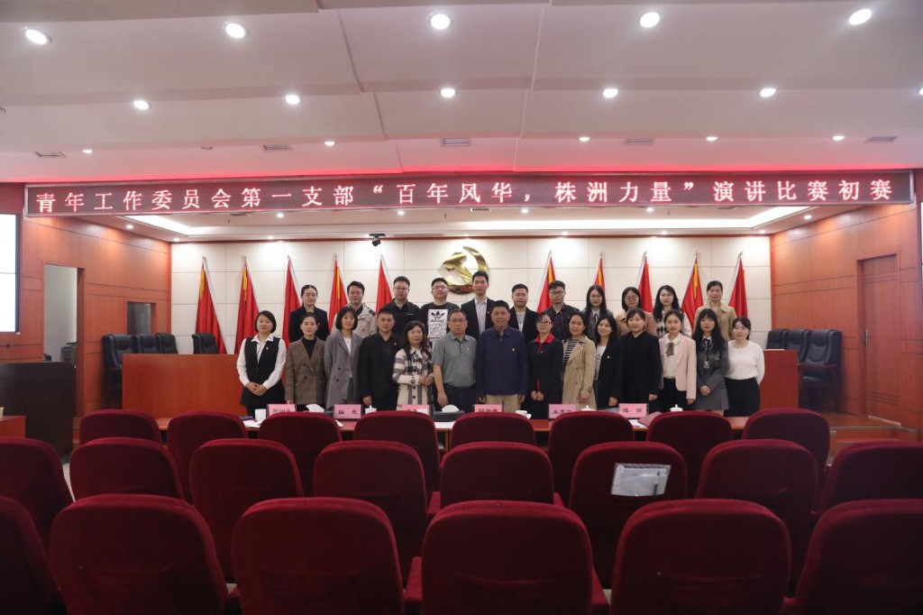学党史颂党恩跟党走——第一青支部举行“百年风华 株洲力量”演讲比赛初赛