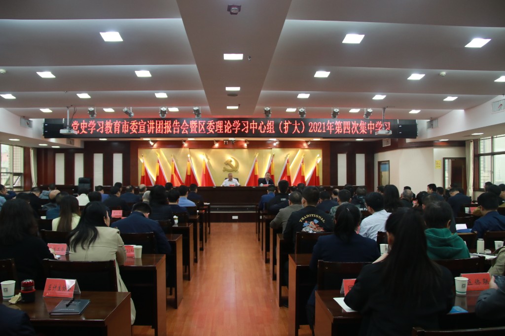 荷塘区召开党史学习教育市委宣讲团报告会暨区委理论学习中心组(扩大)2021年 第四次集中学习会