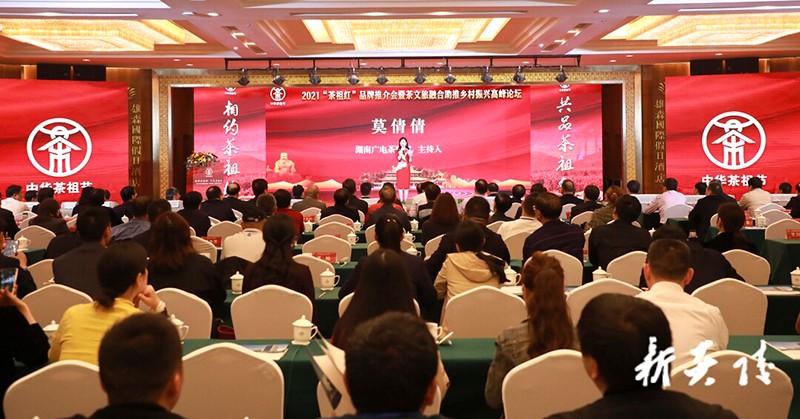 2021“茶祖红”品牌推介会暨茶文旅融合助推乡村振兴高峰论坛在炎陵举行