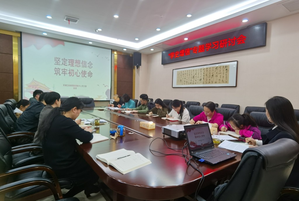 荷塘区疾控中心党支部开展“学史增信” 专题学习研讨会