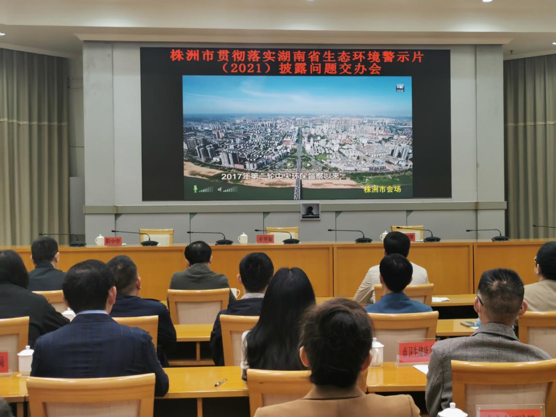 株洲市召开贯彻落实省生态环境警示片（2021）披露问题交办会