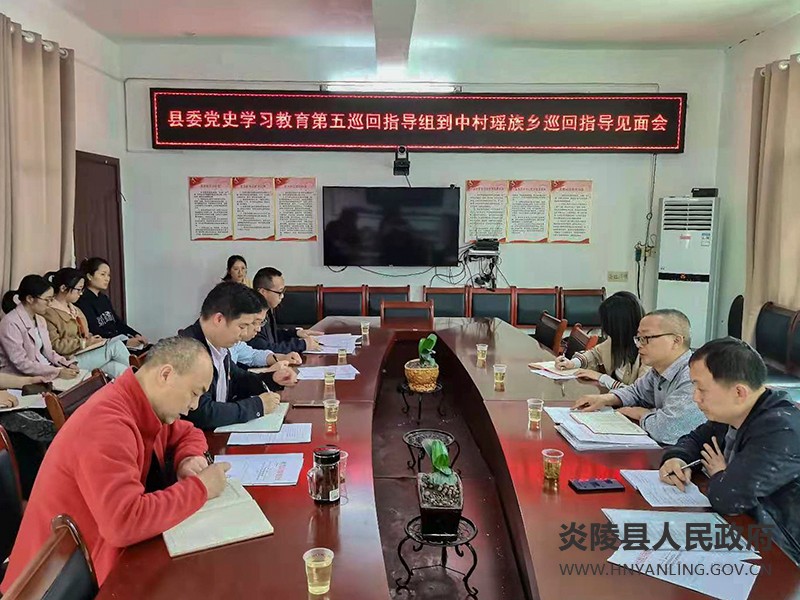 中村瑶族乡召开县委党史学习教育第五巡回指导组见面会