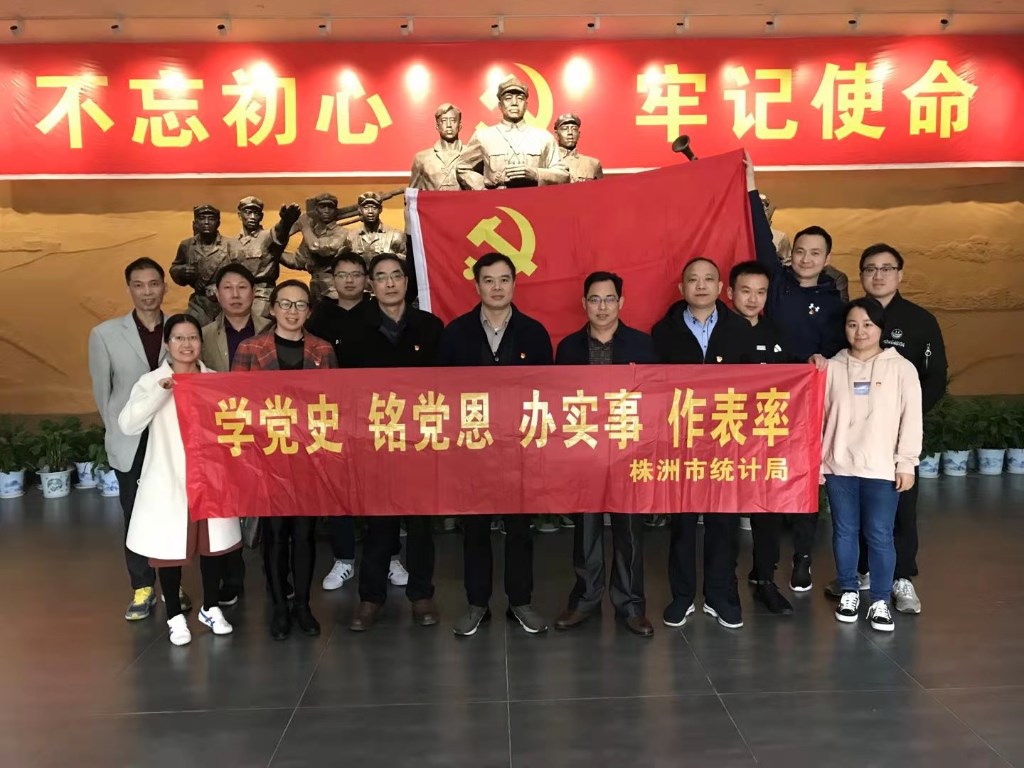 株洲市统计局机关第一支部赴平江县开展党史学习教育实践活动