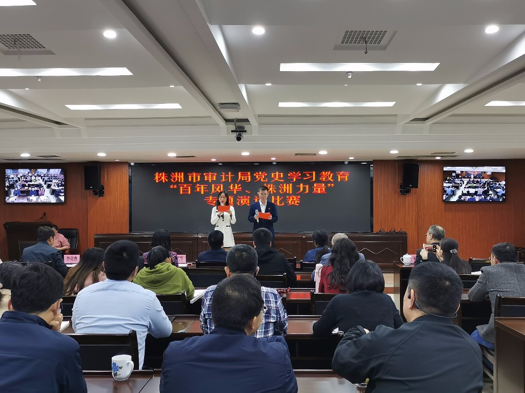 学党史 悟思想|市审计局举办“百年风华 株洲力量”专题演讲比赛