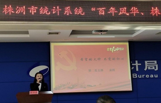 株洲市统计局举办“百年风华 株洲力量”党史学习教育专题演讲比赛