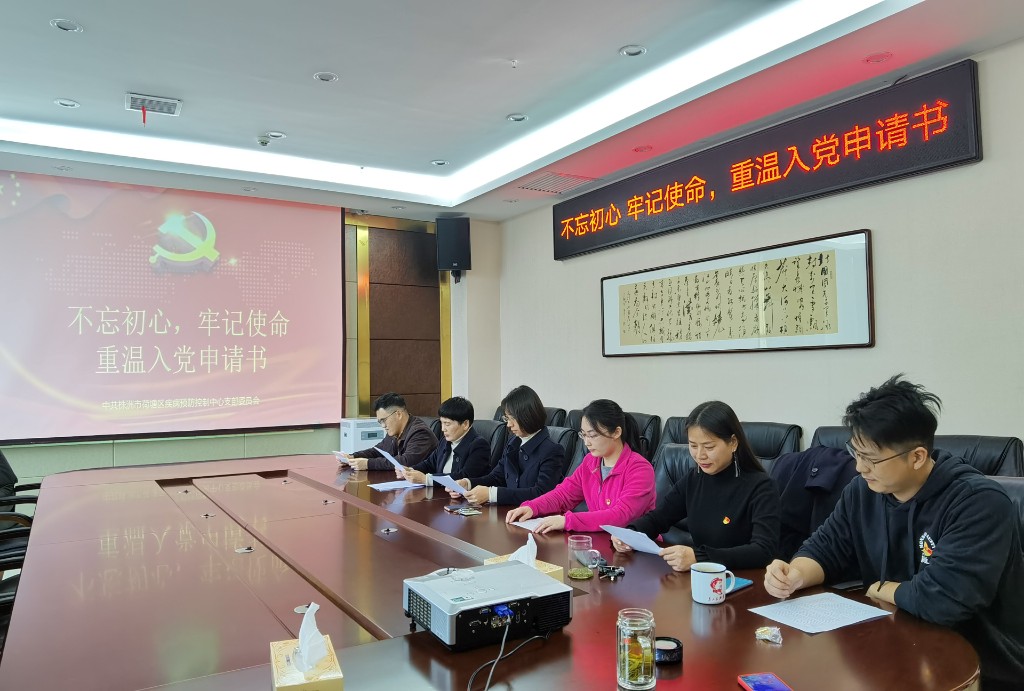 荷塘区疾控中心党支部开展“不忘初心 牢记使命”重温入党申请书活动
