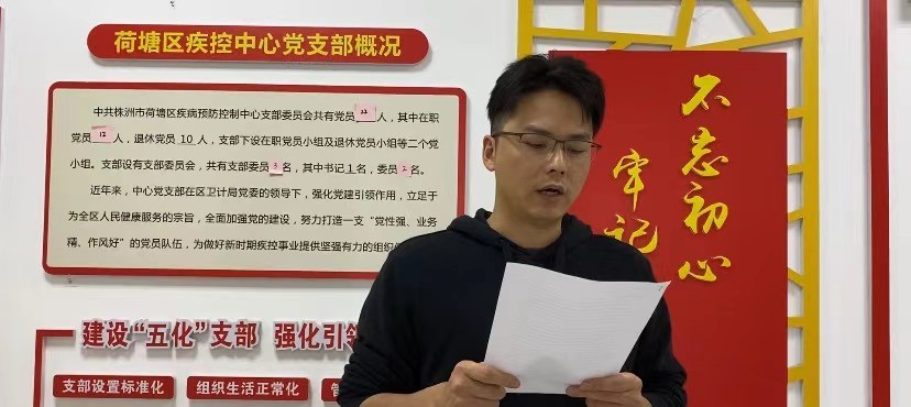 荷塘区疾控中心党支部开展“不忘初心 牢记使命”重温入党申请书活动