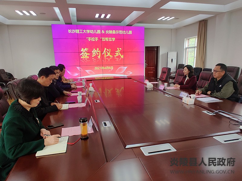 炎陵县示范幼儿园与长沙理工大学幼儿园"手拉手"互帮互学签约仪式