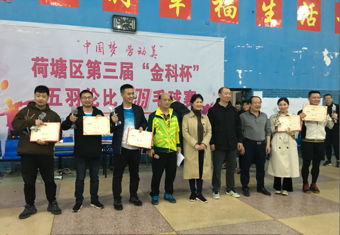 荷塘区成功举办第三届“金科杯”羽毛球赛