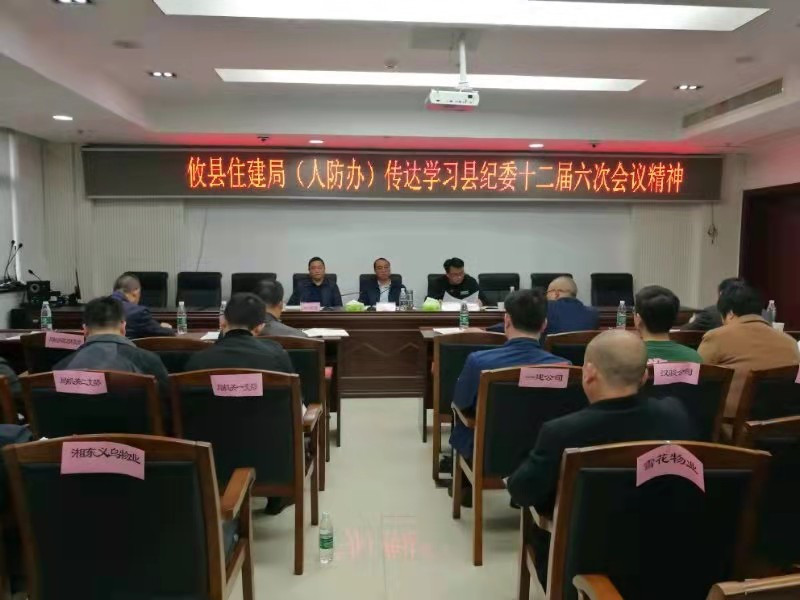 攸县住建局(人防办)传达学习十二届县纪委六次全会精神