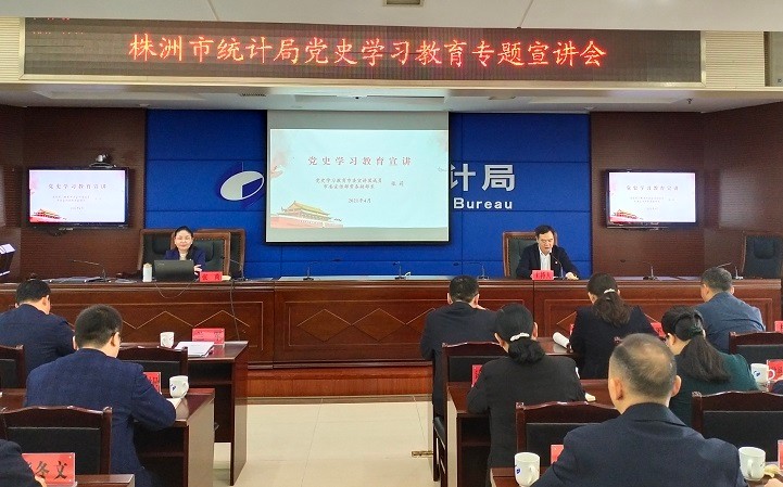 株洲市统计局举办党史学习教育专题宣讲会