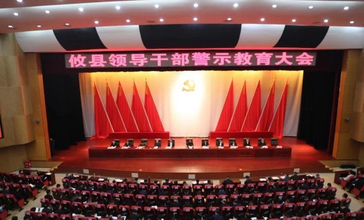 攸县召开领导干部警示教育大会