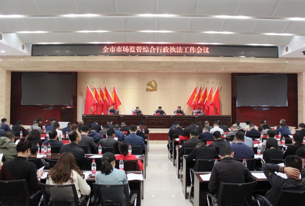 全市市场监管综合执法工作会议召开
