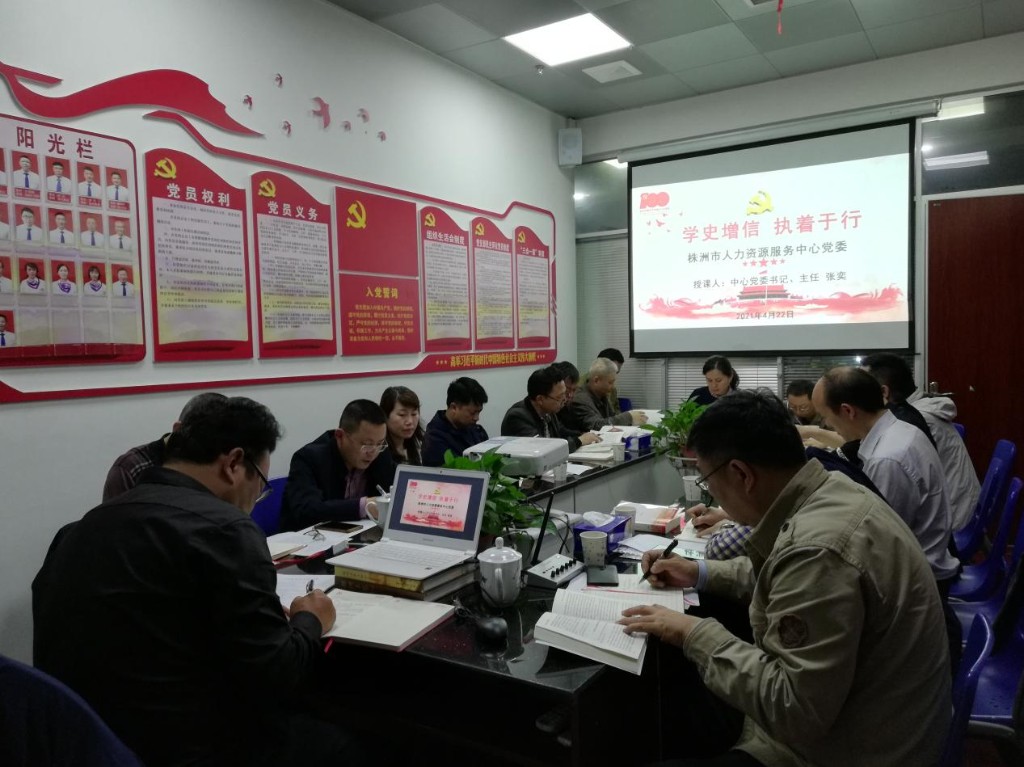 学史增信  执着于行——株洲市人力资源服务中心党委开展党史学习教育“学史增信”主题学习研讨