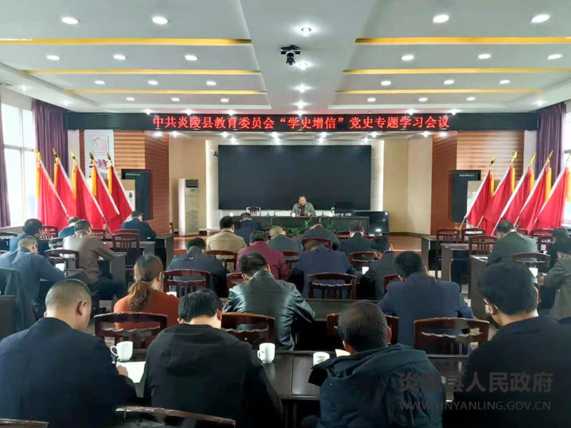 县教育局党委组织开展“学史增信”党史专题学习活动