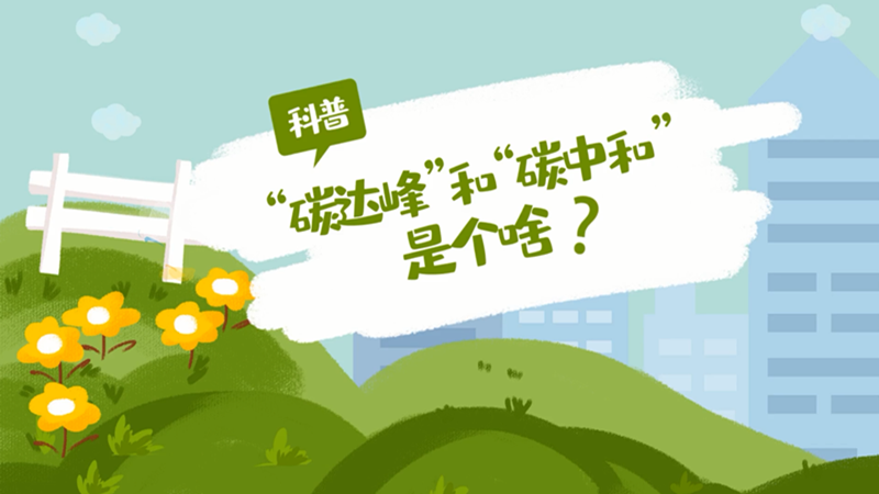 鏖战"3060"：株洲力争率先"达峰"