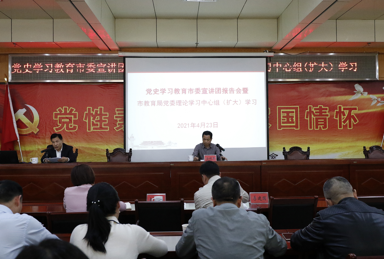【党史学习教育】市委宣讲团宣讲报告会在市教育局举行