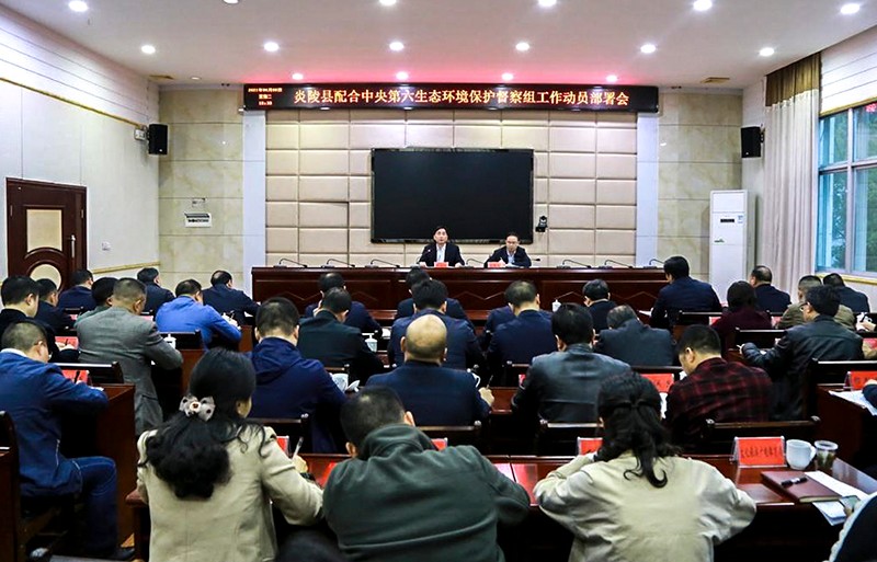 炎陵县配合中央第六生态环境保护督察组工作动员部署会召开