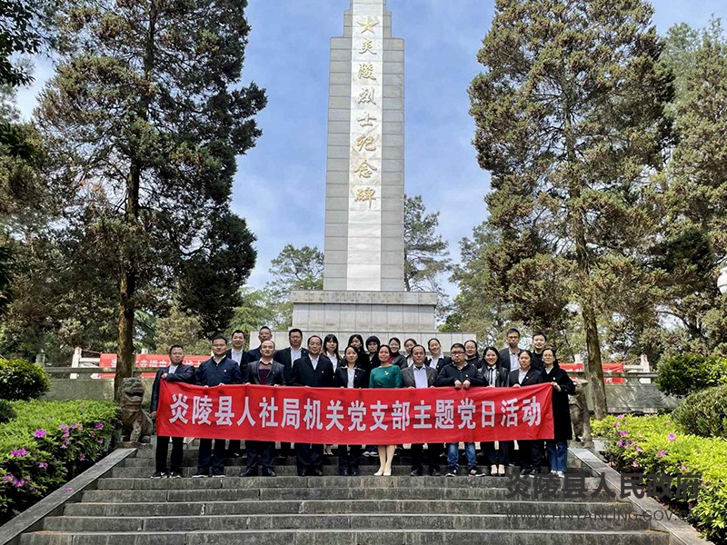 县人社局：开展“清明祭英烈”学党史主题党日活动