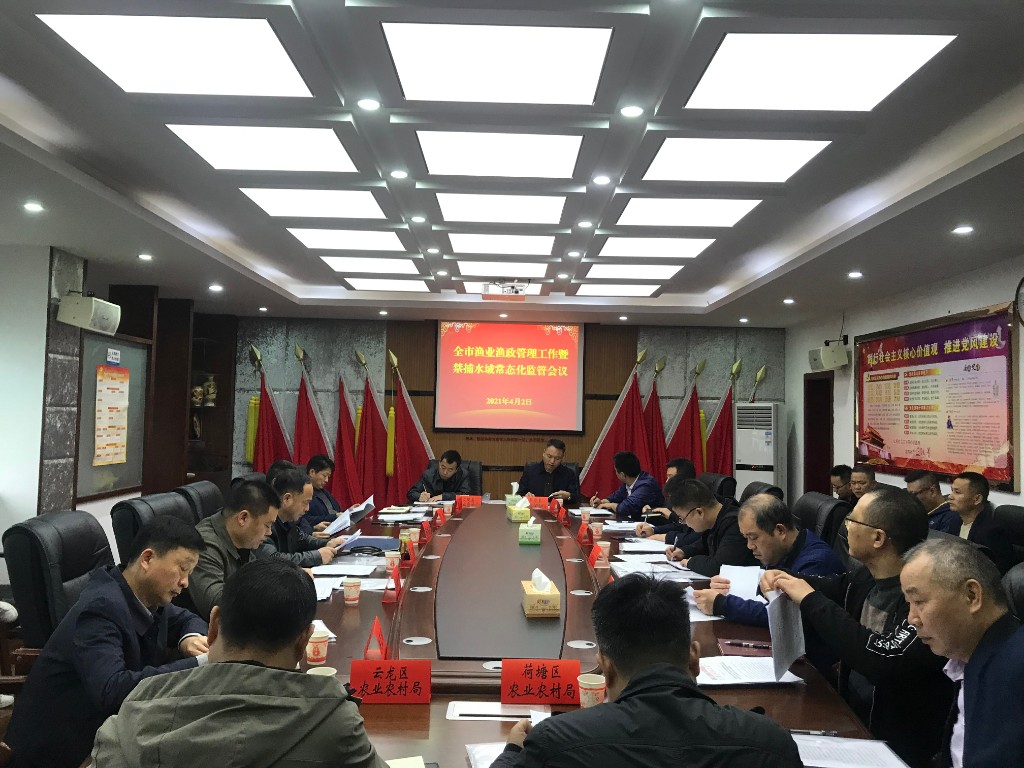 2021年全市渔业渔政管理工作暨禁捕水域常态化监管会议召开