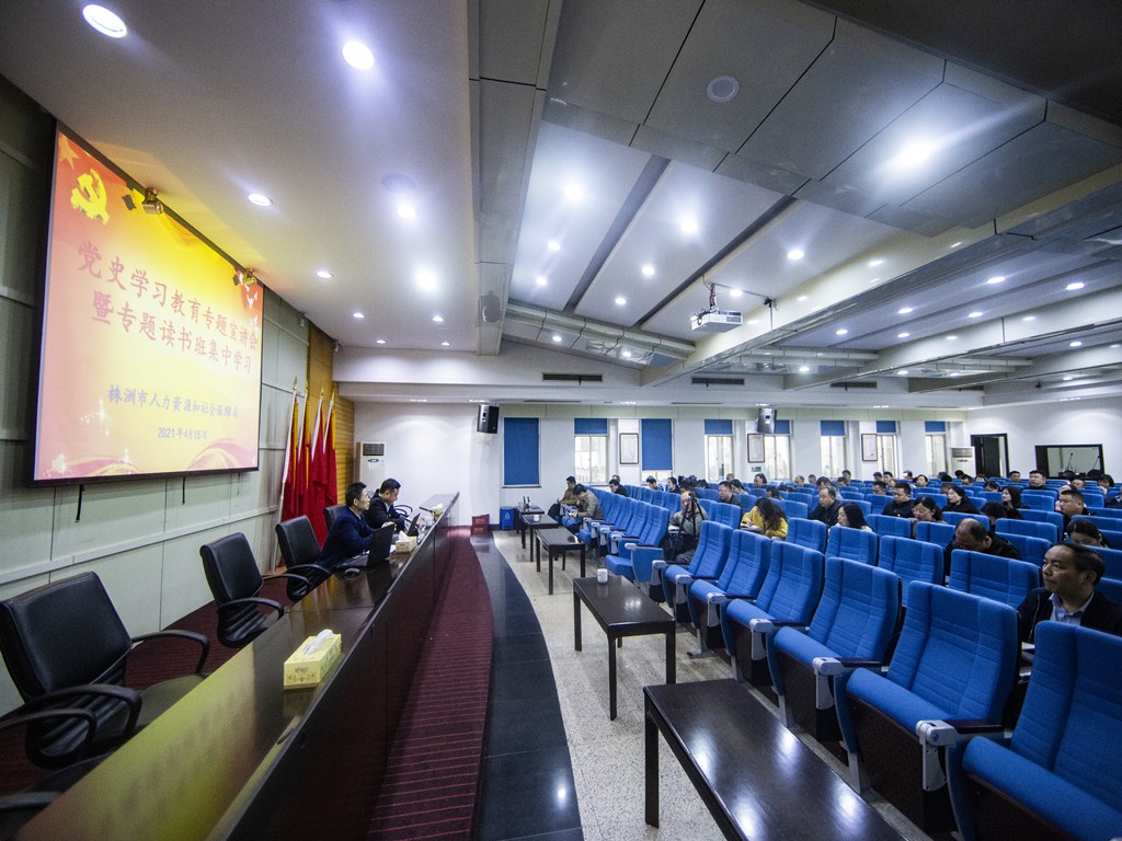 株洲市人社局开展党史学习教育专题宣讲会暨专题读书班集中学习