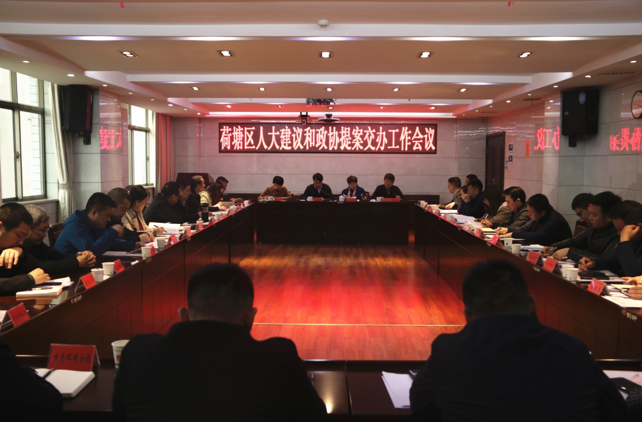荷塘区召开建议提案交办会