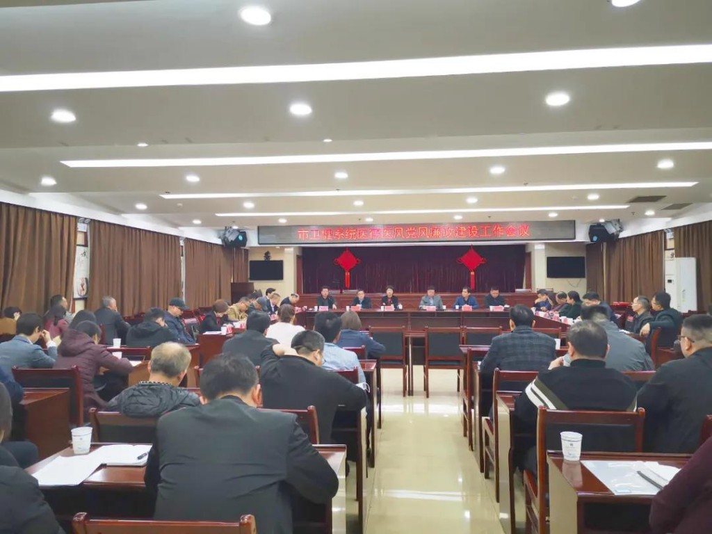 市卫健系统召开2021年医德医风党风廉政建设工作会议