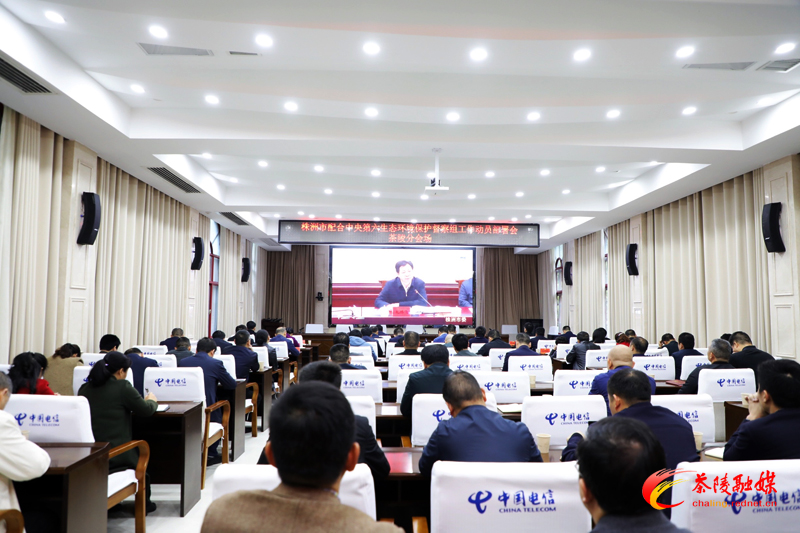 株洲市配合中央第六生态环境保护督察组工作动员部署会召开