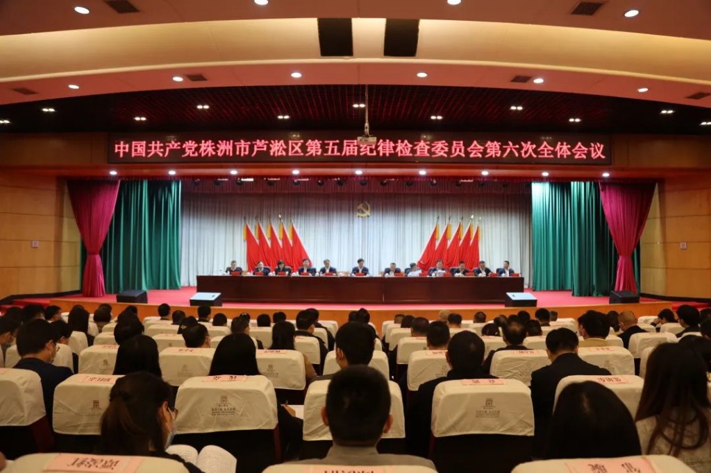 中国共产党株洲市芦淞区第五届纪律检查委员会第六次全体会议召开