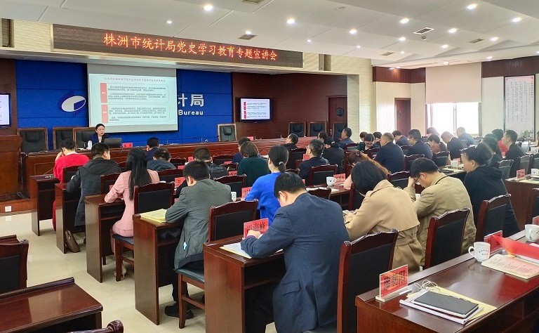 株洲市统计局举办党史学习教育专题宣讲会