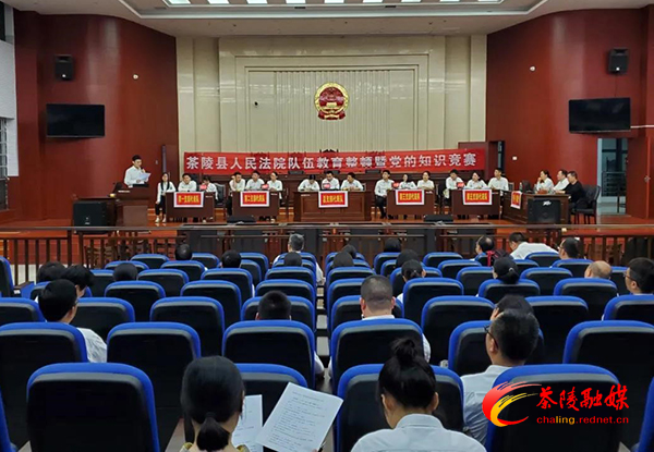 茶陵法院开展队伍教育整顿暨党的知识竞赛