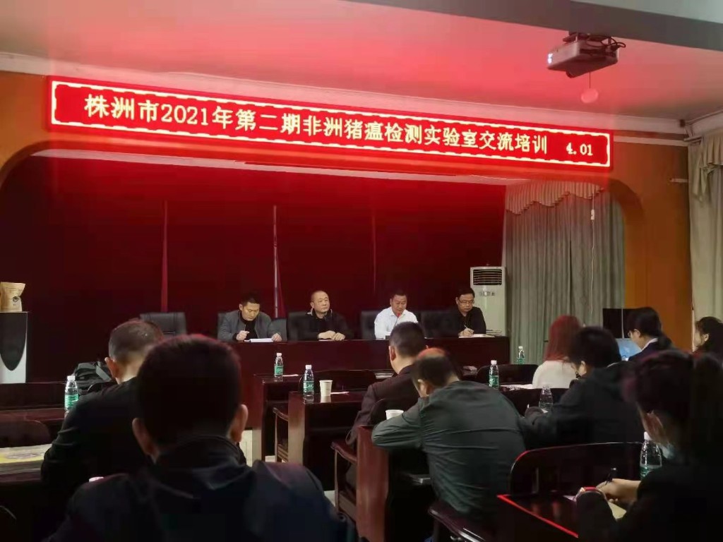 株洲市举办2021年非洲猪瘟检测实验室业务培训班