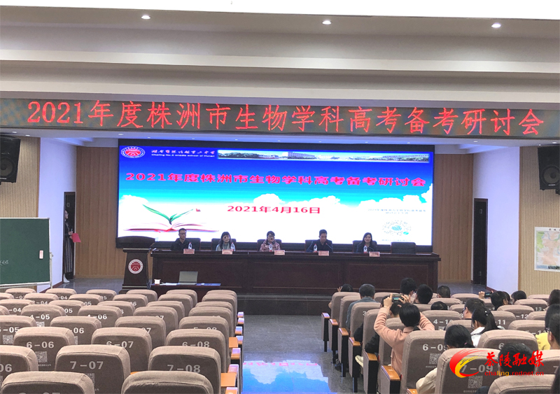 株洲市生物学科高考备考研讨会在茶陵召开