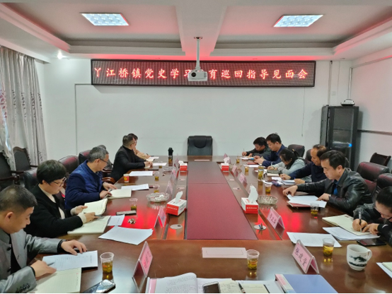 党史学习教育县委第二巡回指导组见面会 在丫江桥镇召开