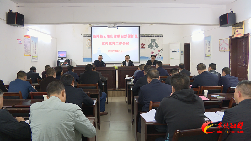 茶陵县云阳山省级自然保护区宣传教育工作会议召开