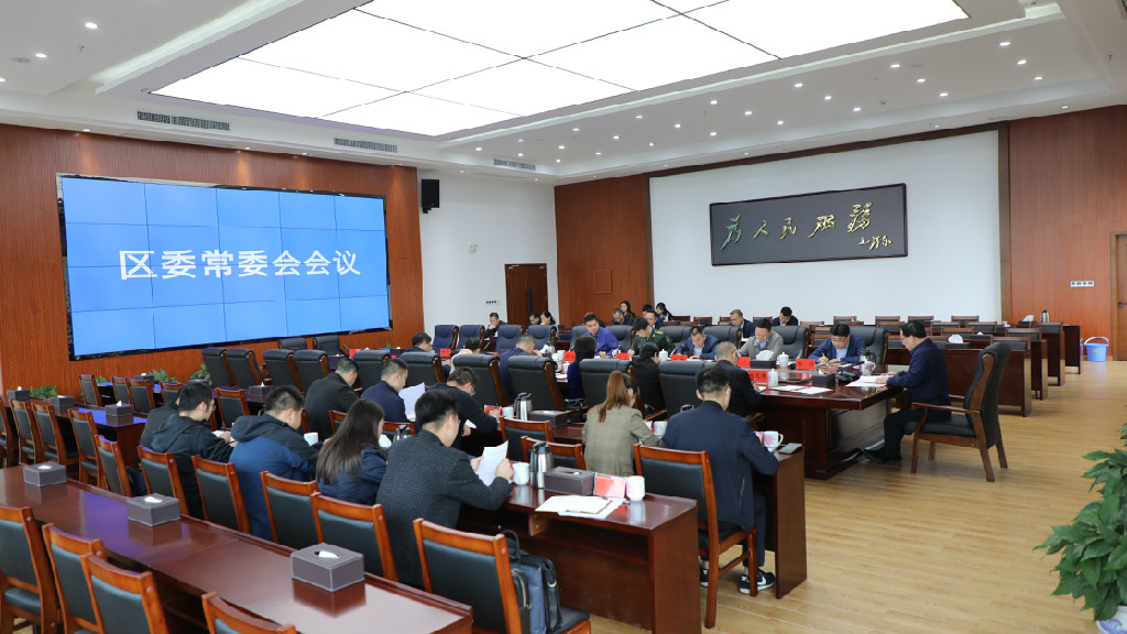 罗绍昀主持召开区委常委会2021年第九次会议