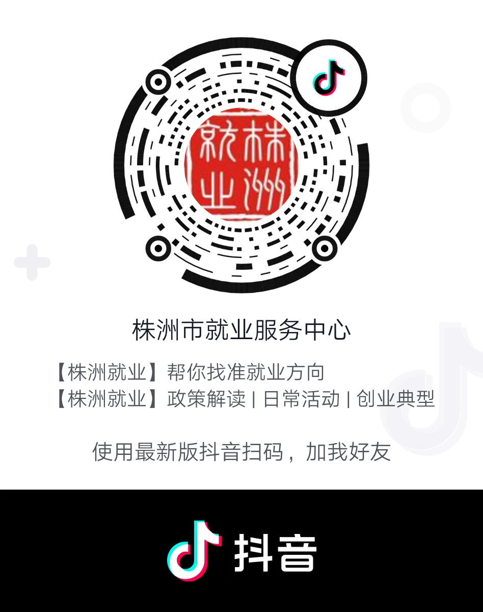 株洲就业入驻抖音 兜好“初心”服务“民心”